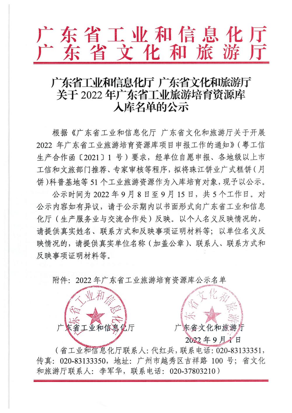 广东省工业和信息化厅  VOID
关于2022年广东省工业旅游培育资源库入库名单的公示_页面_1.jpg