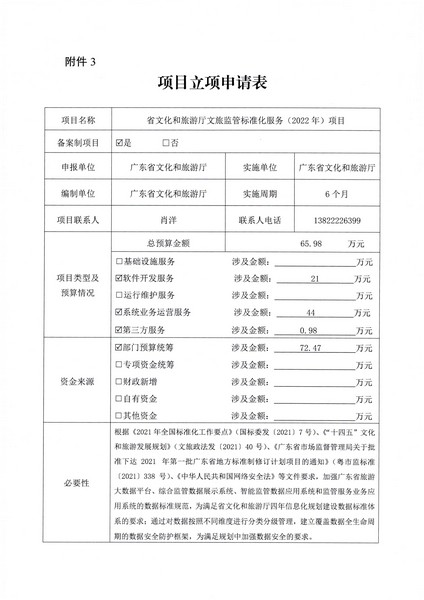 附件1 项目立项申请表-省文化和旅游厅VOID监管标准化服务（2022年）项目2.0_页面_1.jpg