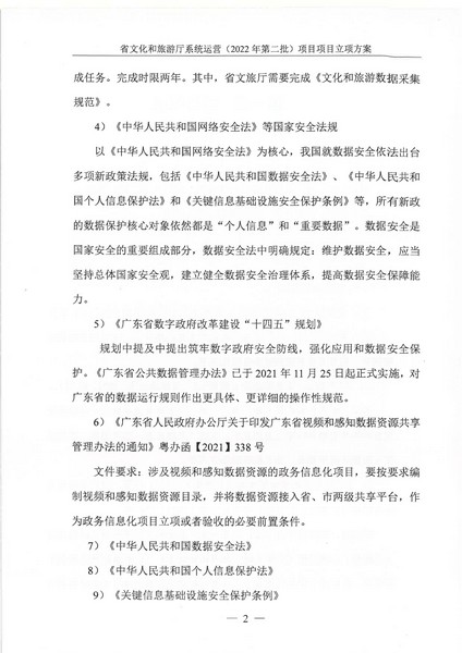 省文化和旅游厅系统运营（2022 年第二批） 项目立项方案（备案版）_页面_06.jpg