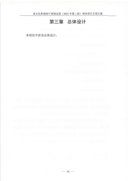 省文化和旅游厅系统运营（2022 年第二批） 项目立项方案（备案版）_页面_18.jpg