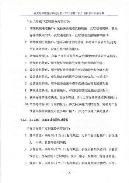 省文化和旅游厅系统运营（2022 年第二批） 项目立项方案（备案版）_页面_20.jpg