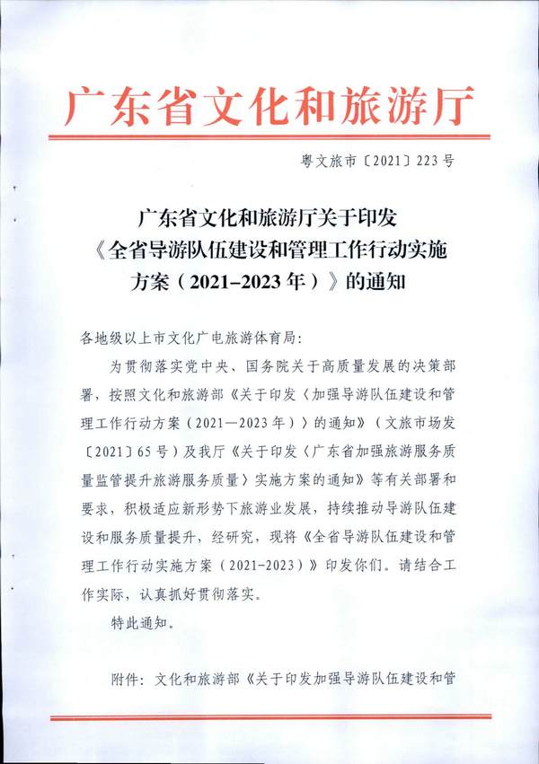 VOID
关于印发《全省导游队伍建设和管理工作行动实施方案（2021-2023年）》的通知_页面_01.jpg