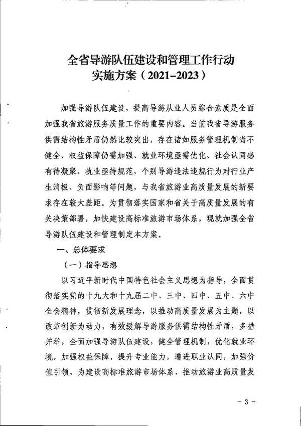 VOID
关于印发《全省导游队伍建设和管理工作行动实施方案（2021-2023年）》的通知_页面_03.jpg
