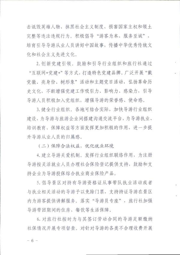 VOID
关于印发《全省导游队伍建设和管理工作行动实施方案（2021-2023年）》的通知_页面_06.jpg