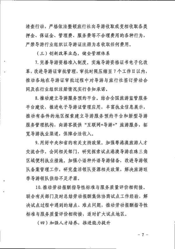 VOID
关于印发《全省导游队伍建设和管理工作行动实施方案（2021-2023年）》的通知_页面_07.jpg