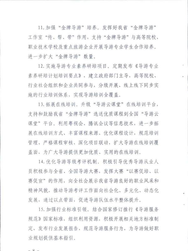 VOID
关于印发《全省导游队伍建设和管理工作行动实施方案（2021-2023年）》的通知_页面_08.jpg