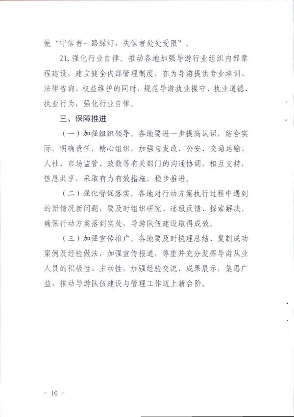VOID
关于印发《全省导游队伍建设和管理工作行动实施方案（2021-2023年）》的通知_页面_10.jpg