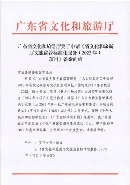 项目立项申请函-省文化和旅游厅VOID监管标准化服务（2022年）项目(20220606)_页面_1.jpg