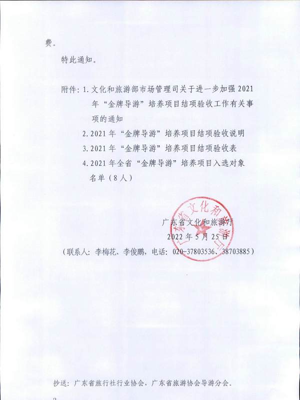 220526102906266320_VOID
关于做好2021年“金牌导游”培养项目结项验收工作有关事项的通知_页面_2.jpg