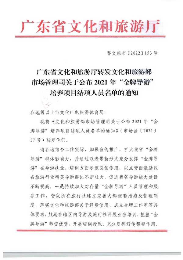 220913171807717380_VOID
转发文化和旅游部市场管理司关于公布2021年“金牌导游”培养项目结项人员名单的通知_页面_01.jpg