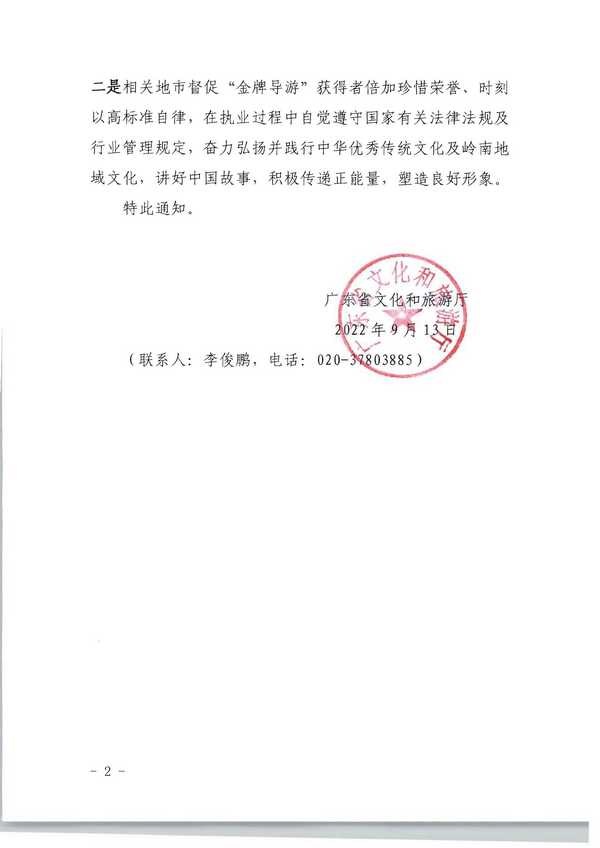 220913171807717380_VOID
转发文化和旅游部市场管理司关于公布2021年“金牌导游”培养项目结项人员名单的通知_页面_02.jpg