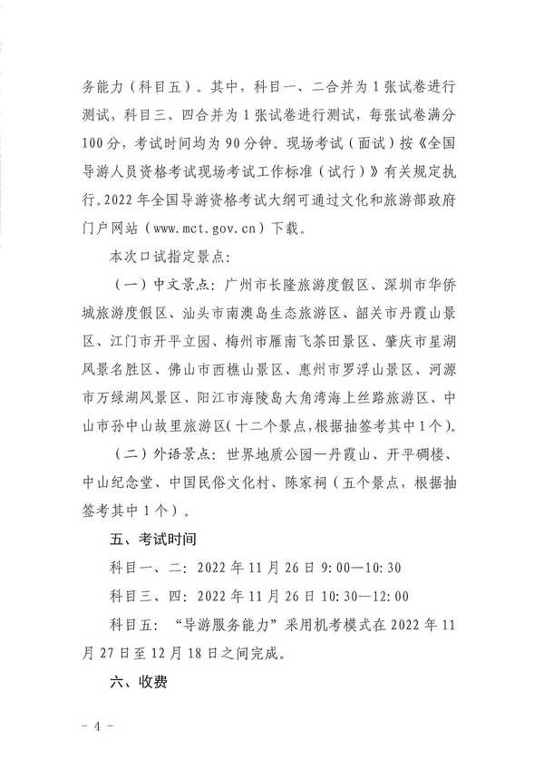 VOID
关于组织实施2022年全国导游资格考试的通知_页面_04.jpg