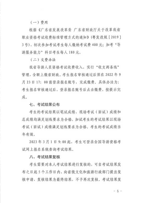 VOID
关于组织实施2022年全国导游资格考试的通知_页面_05.jpg