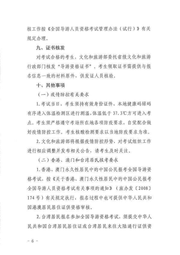 VOID
关于组织实施2022年全国导游资格考试的通知_页面_06.jpg