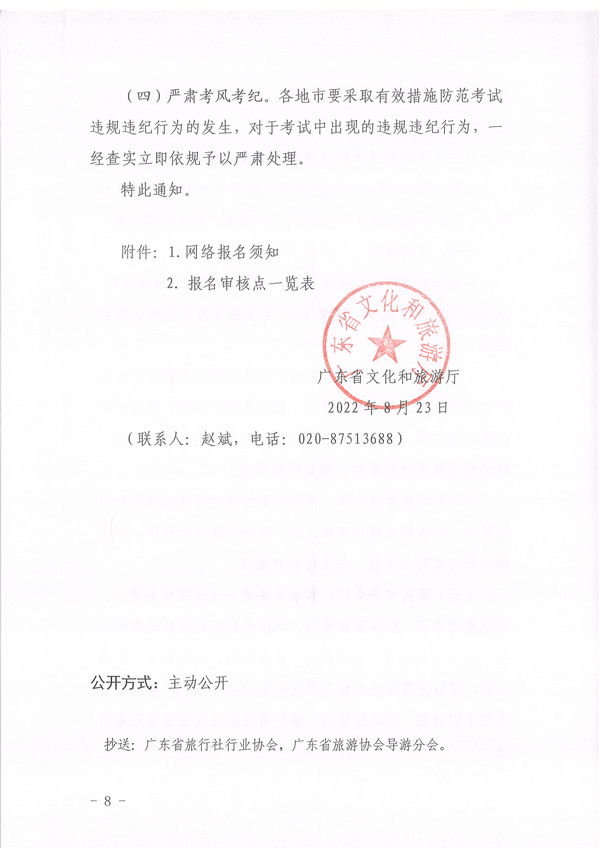 VOID
关于组织实施2022年全国导游资格考试的通知_页面_08.jpg