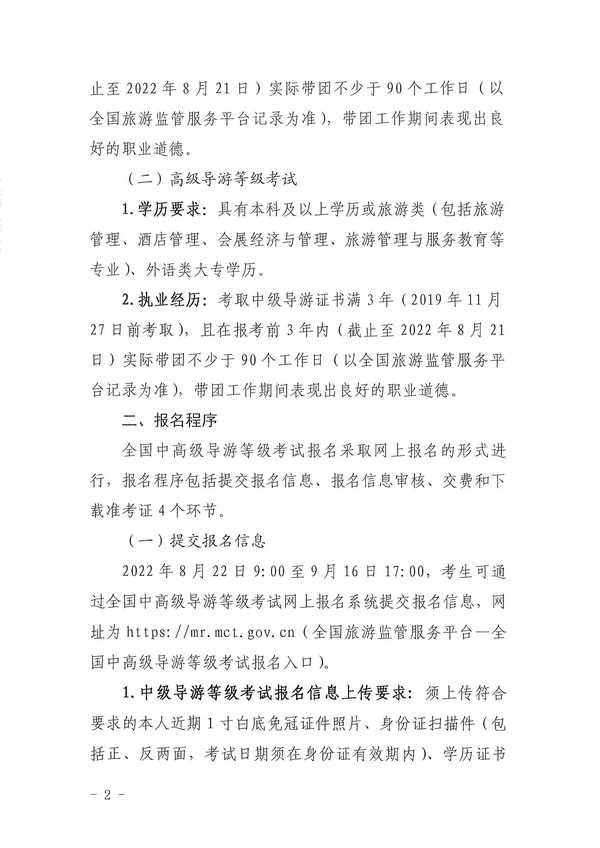 VOID
关于组织实施2022年全国中高级导游等级考试的通知_页面_02.jpg