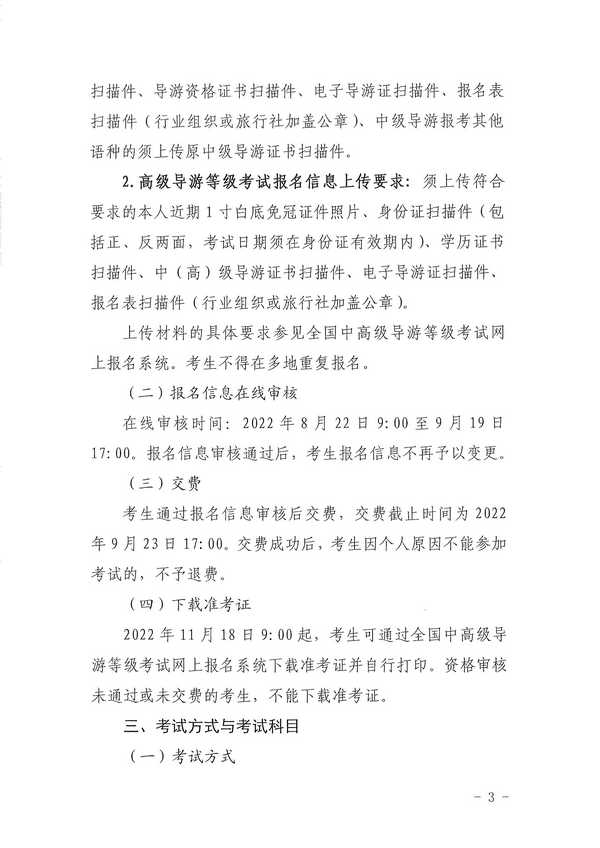 VOID
关于组织实施2022年全国中高级导游等级考试的通知_页面_03.jpg