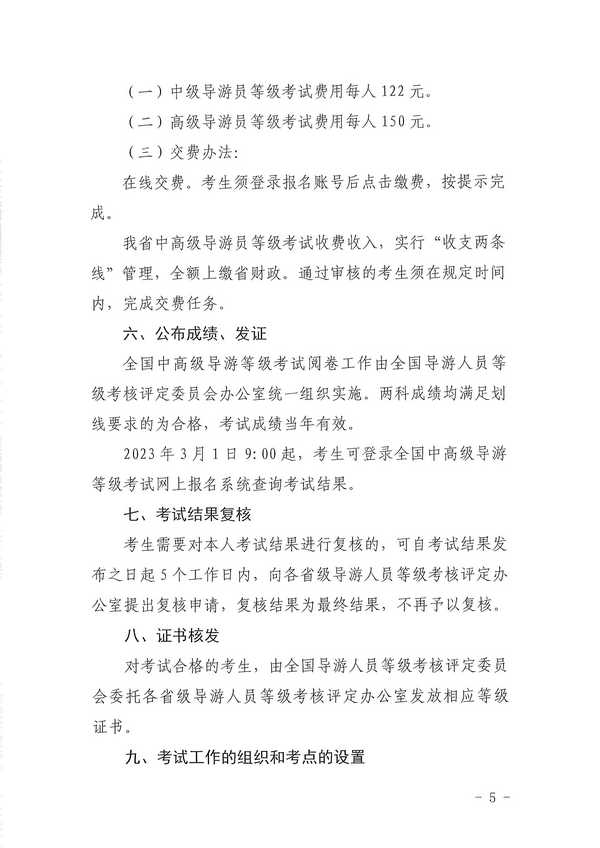VOID
关于组织实施2022年全国中高级导游等级考试的通知_页面_05.jpg
