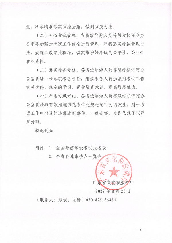 VOID
关于组织实施2022年全国中高级导游等级考试的通知_页面_07.jpg