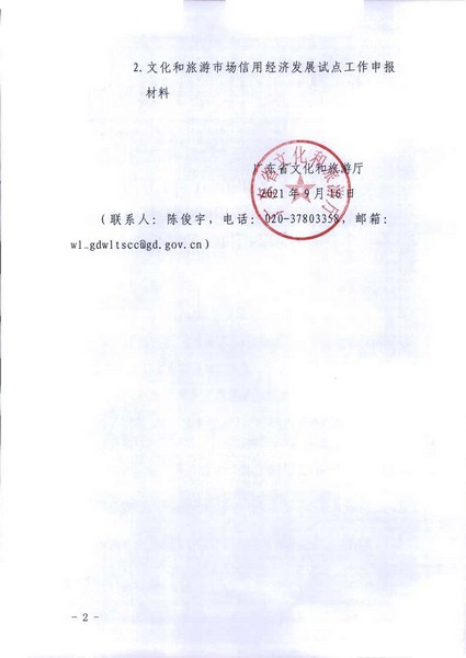 VOID
关于开展文化和旅游市场信用经济发展试点推荐工作的通知_页面_02.jpg