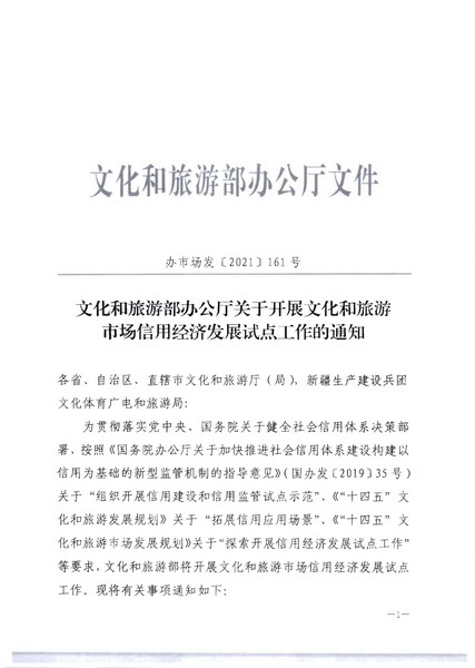 VOID
关于开展文化和旅游市场信用经济发展试点推荐工作的通知_页面_03.jpg