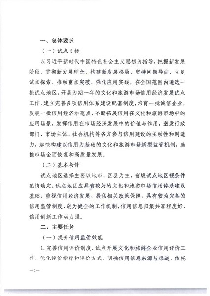 VOID
关于开展文化和旅游市场信用经济发展试点推荐工作的通知_页面_04.jpg