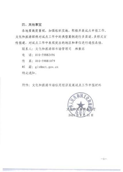 VOID
关于开展文化和旅游市场信用经济发展试点推荐工作的通知_页面_07.jpg