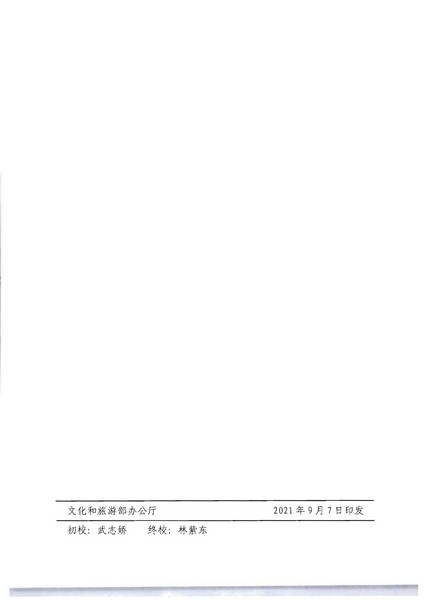 VOID
关于开展文化和旅游市场信用经济发展试点推荐工作的通知_页面_09.jpg