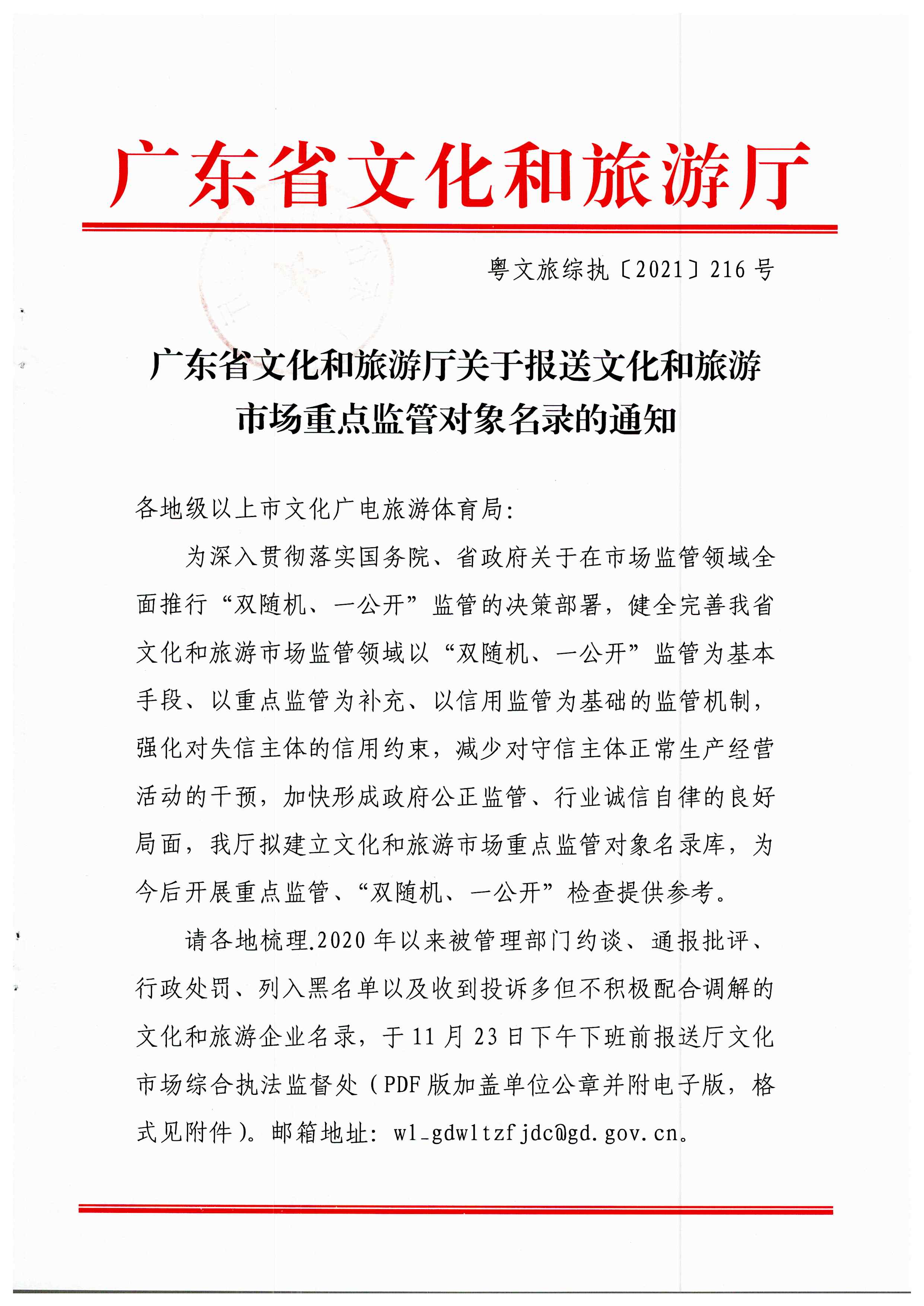 VOID
关于报送文化和旅游市场重点监管对象名录的通知_页面_1.jpg