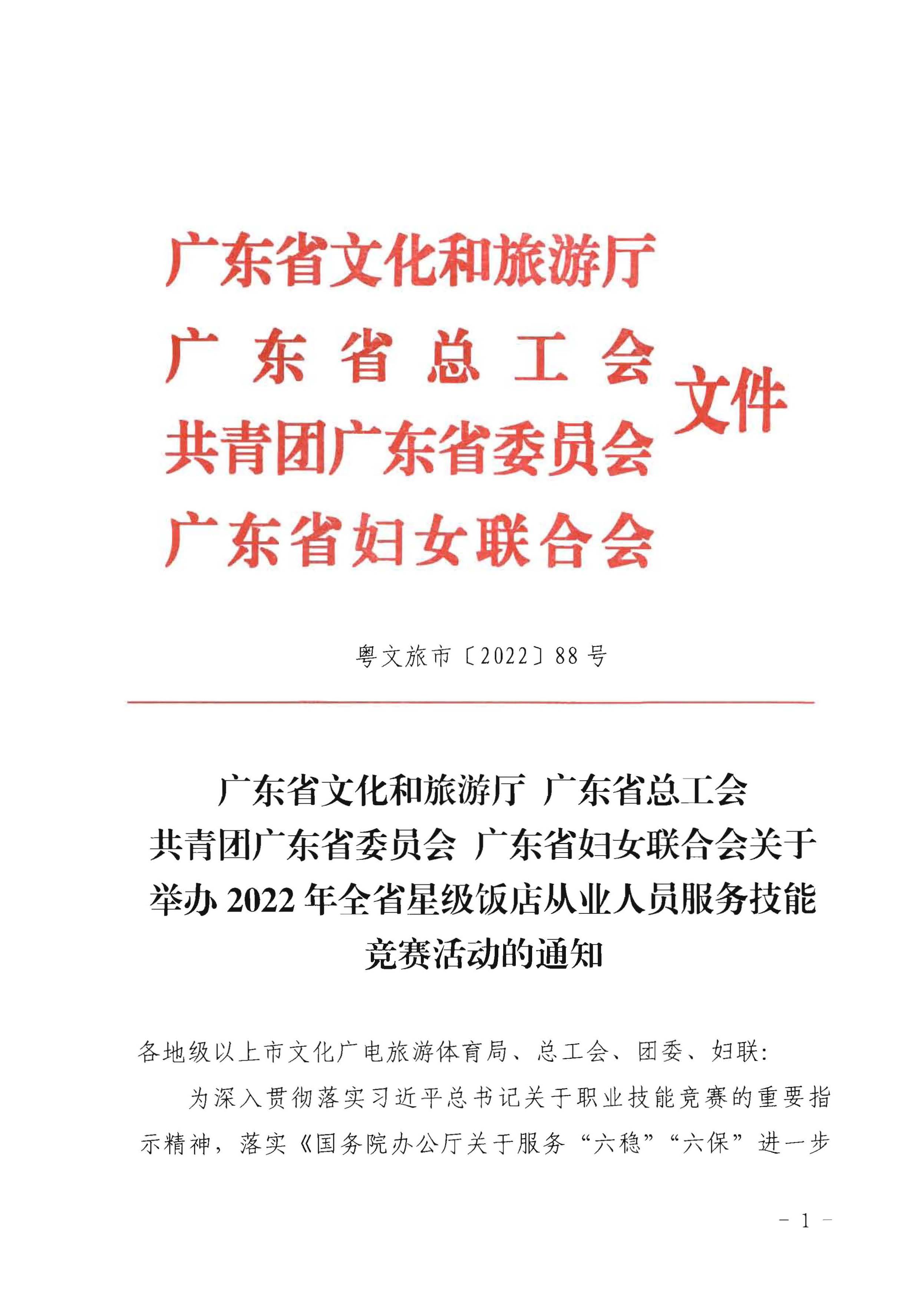 220602173838564980_VOID
 广东省总工会 共青团广东省委员会 广东省妇女联合会关于举办2022年全省星级饭店从业人员服务技能竞赛活动的通知_页面_01.jpg