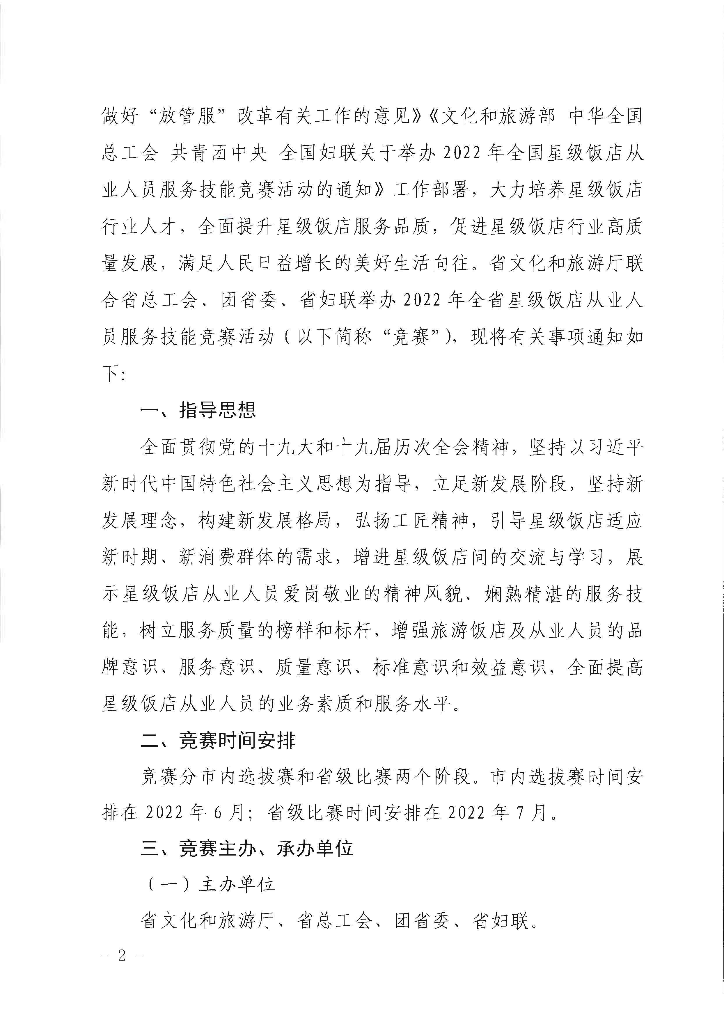 220602173838564980_VOID
 广东省总工会 共青团广东省委员会 广东省妇女联合会关于举办2022年全省星级饭店从业人员服务技能竞赛活动的通知_页面_02.jpg