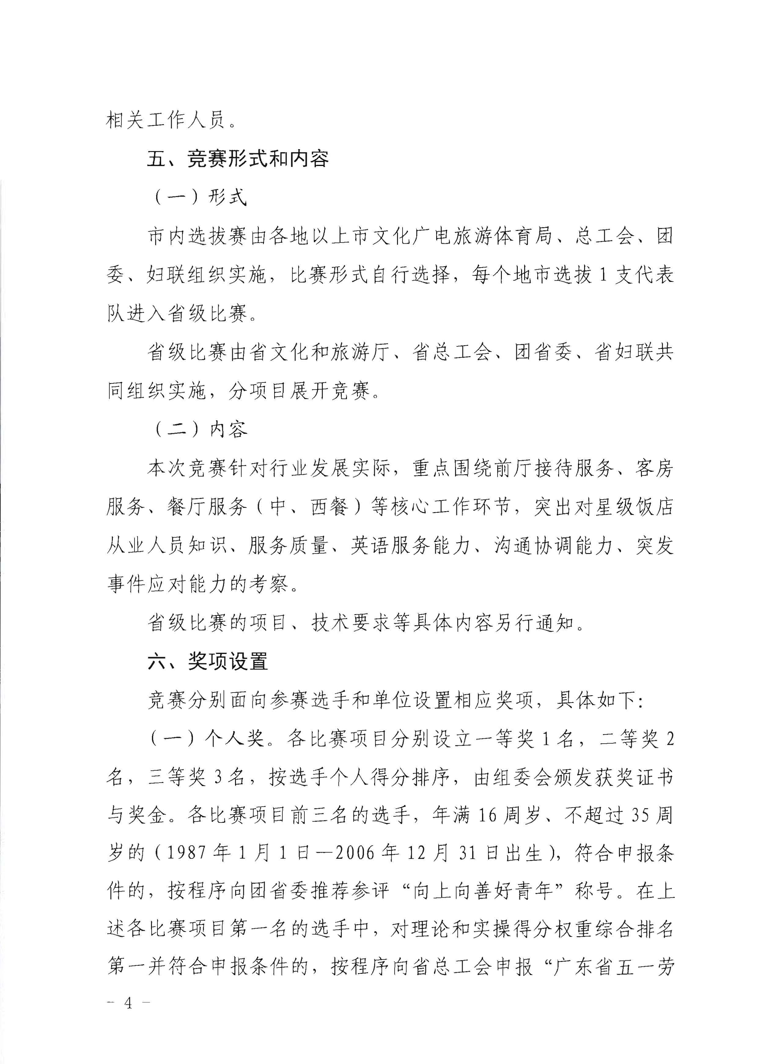 220602173838564980_VOID
 广东省总工会 共青团广东省委员会 广东省妇女联合会关于举办2022年全省星级饭店从业人员服务技能竞赛活动的通知_页面_04.jpg