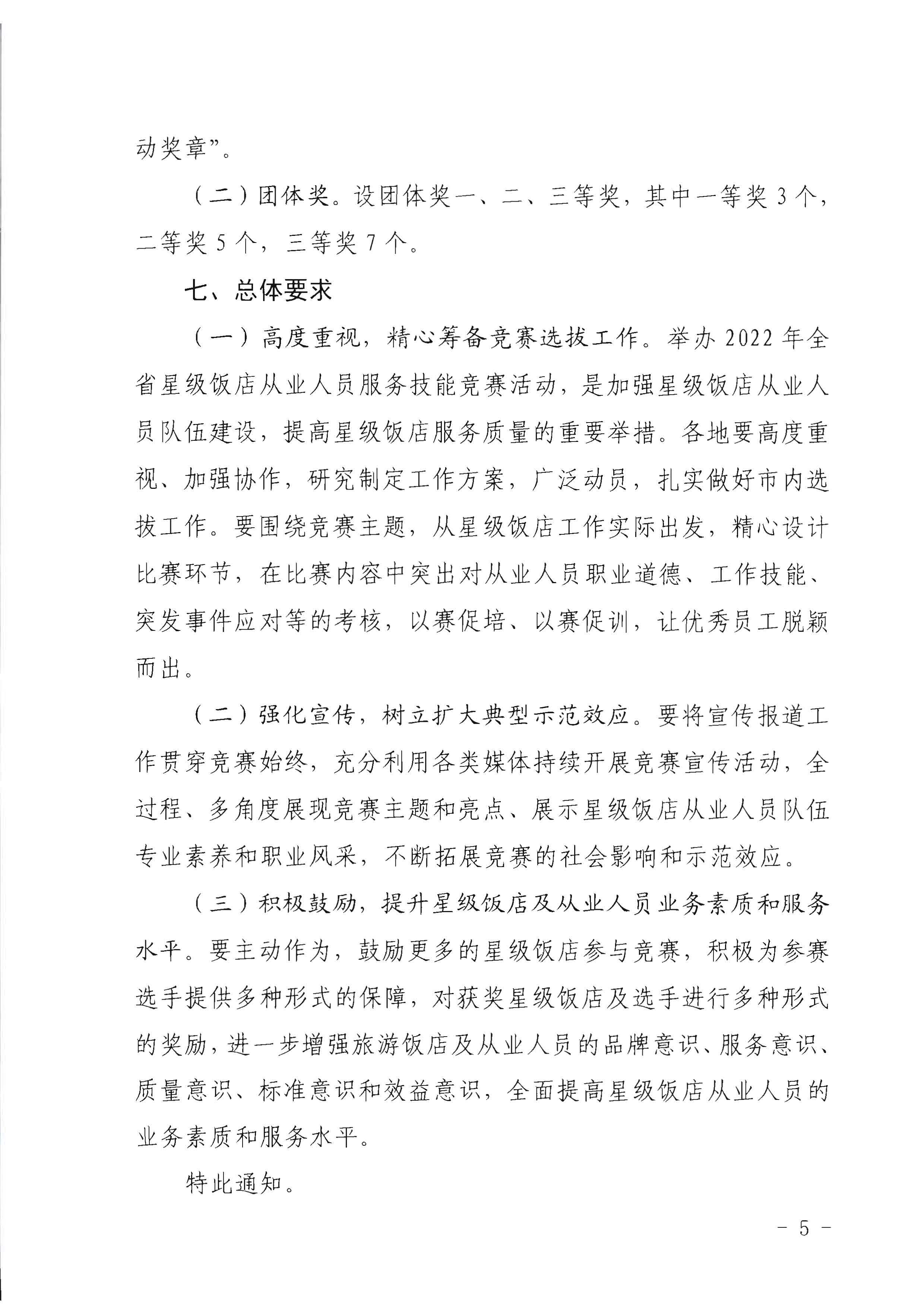 220602173838564980_VOID
 广东省总工会 共青团广东省委员会 广东省妇女联合会关于举办2022年全省星级饭店从业人员服务技能竞赛活动的通知_页面_05.jpg