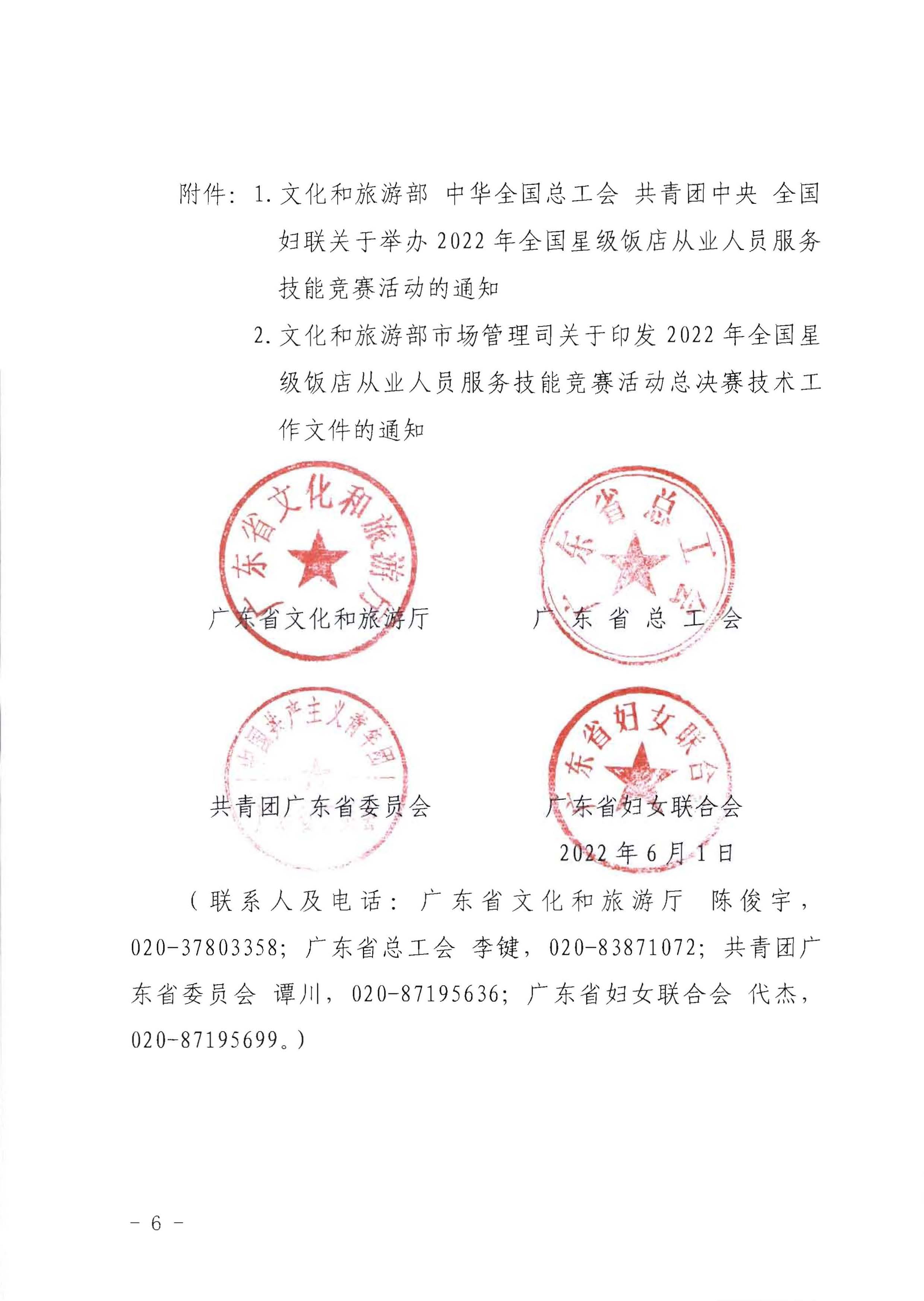 220602173838564980_VOID
 广东省总工会 共青团广东省委员会 广东省妇女联合会关于举办2022年全省星级饭店从业人员服务技能竞赛活动的通知_页面_06.jpg