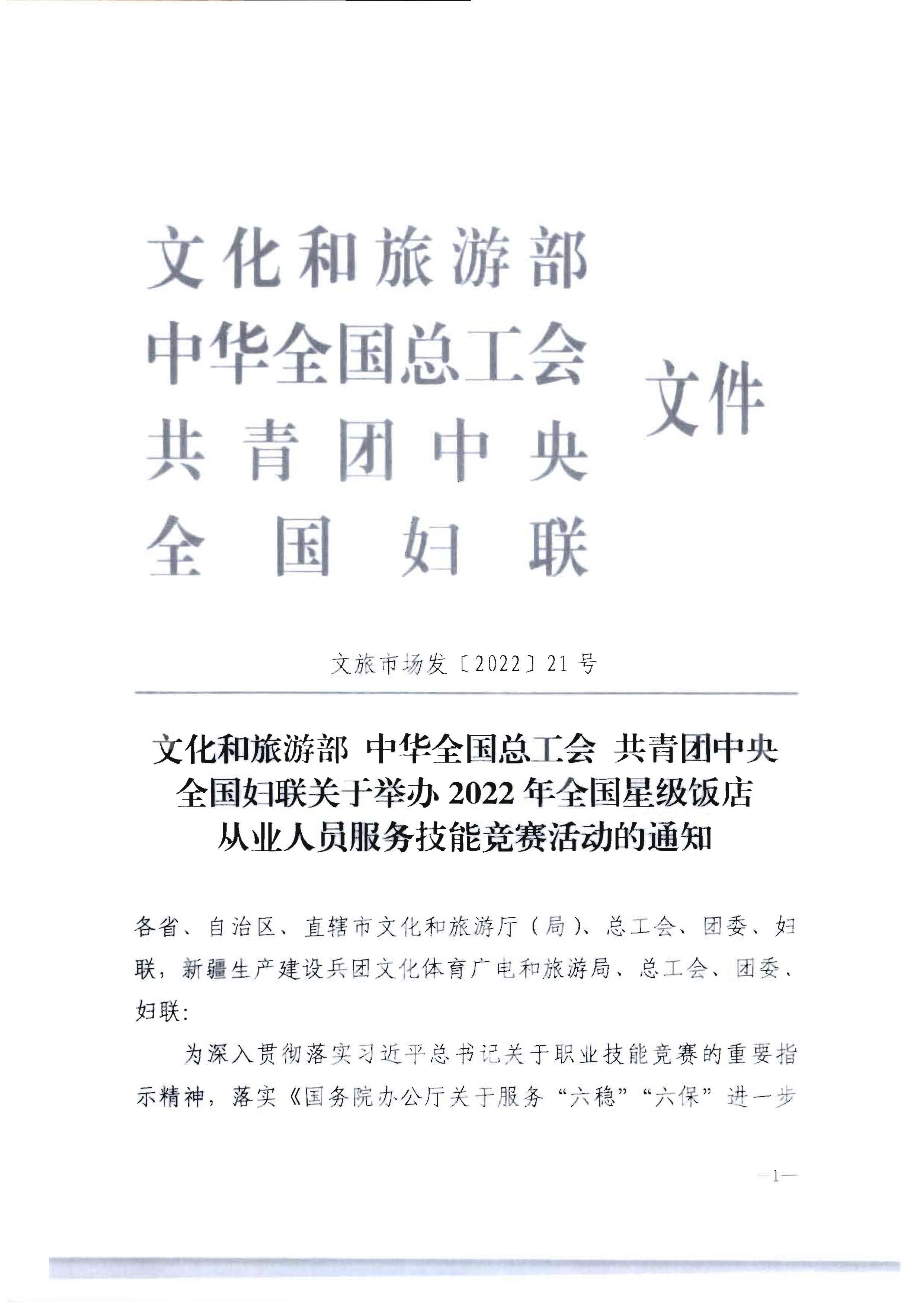 220602173838564980_VOID
 广东省总工会 共青团广东省委员会 广东省妇女联合会关于举办2022年全省星级饭店从业人员服务技能竞赛活动的通知_页面_07.jpg