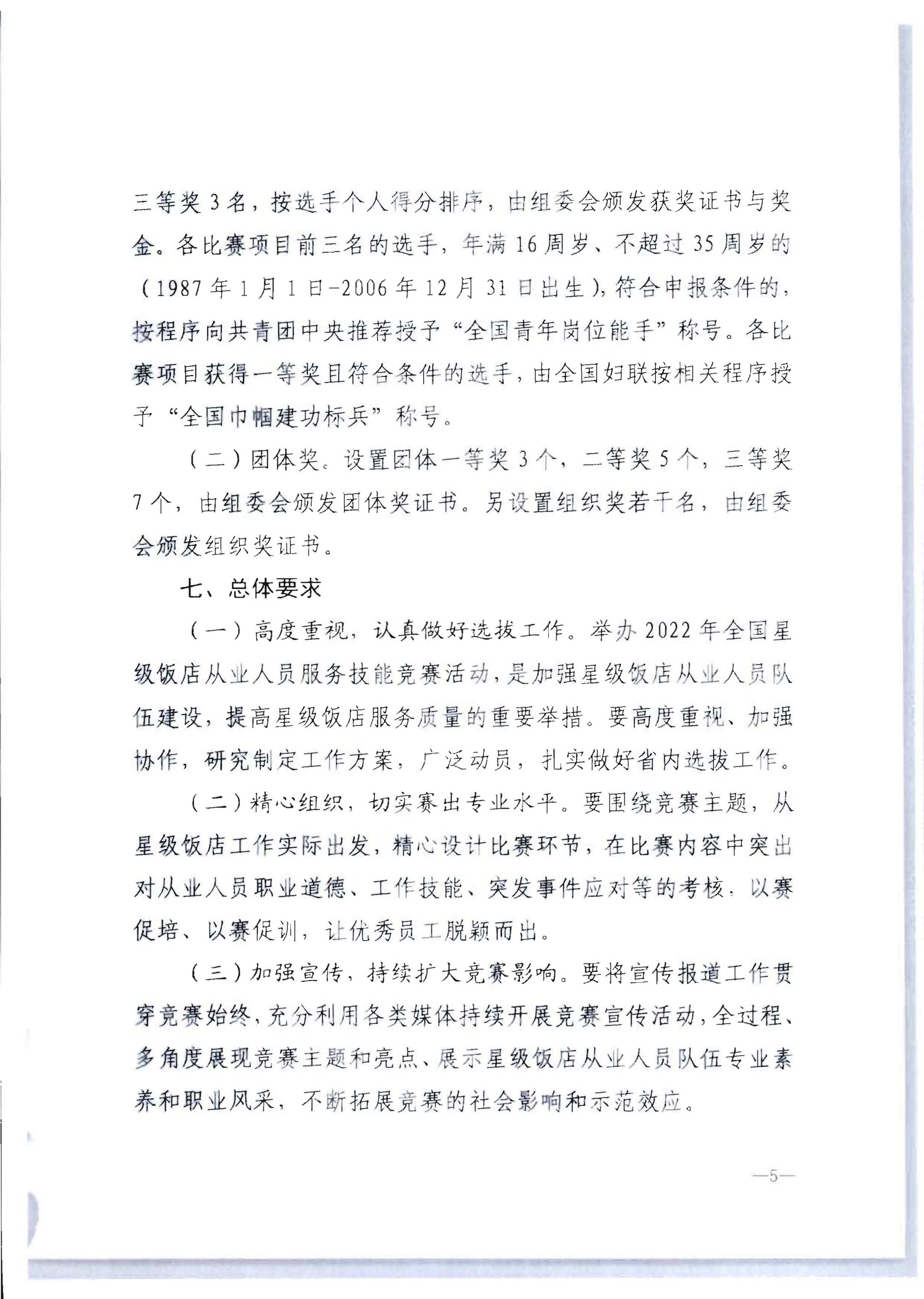 220602173838564980_VOID
 广东省总工会 共青团广东省委员会 广东省妇女联合会关于举办2022年全省星级饭店从业人员服务技能竞赛活动的通知_页面_11.jpg