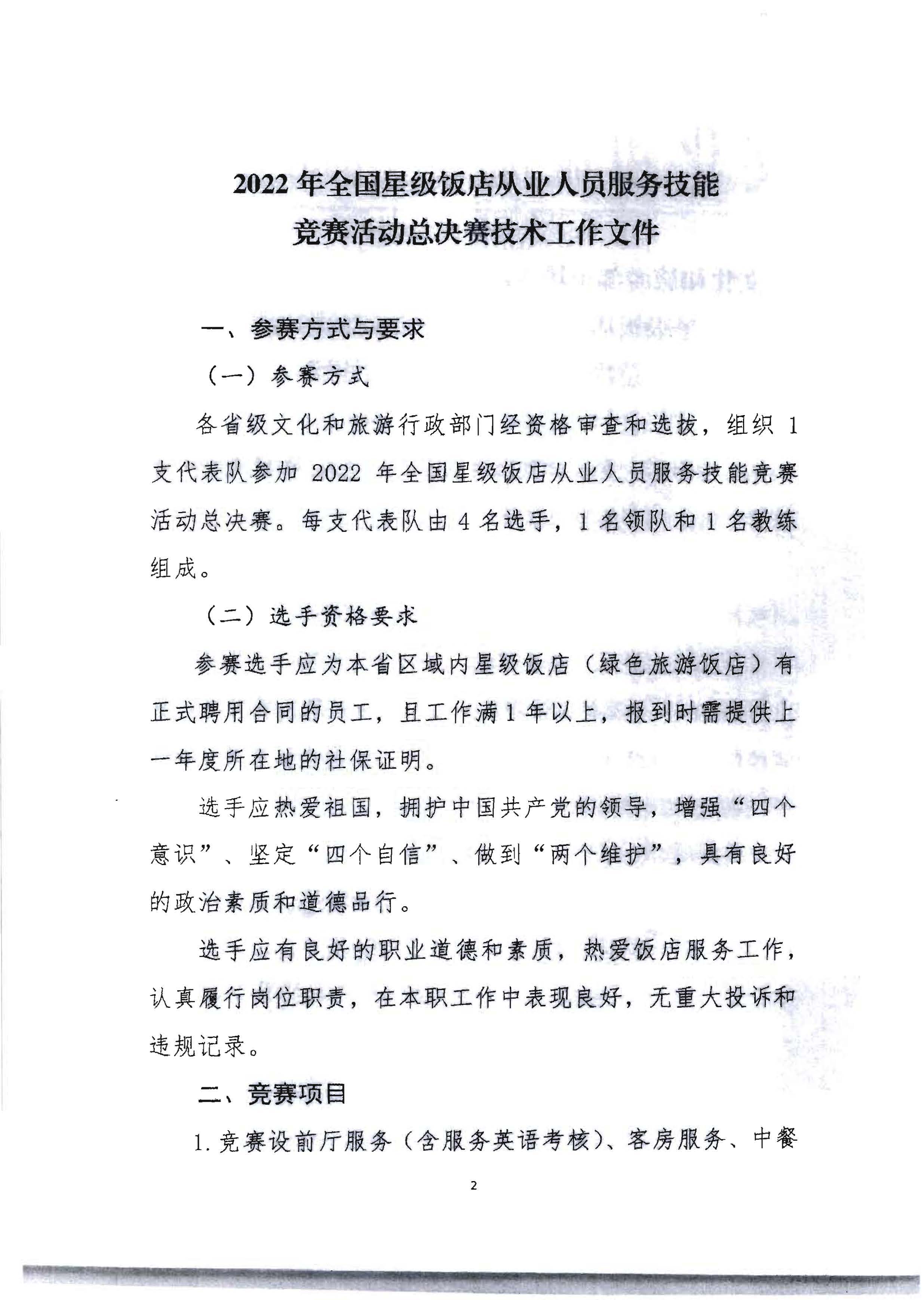 220602173838564980_VOID
 广东省总工会 共青团广东省委员会 广东省妇女联合会关于举办2022年全省星级饭店从业人员服务技能竞赛活动的通知_页面_15.jpg