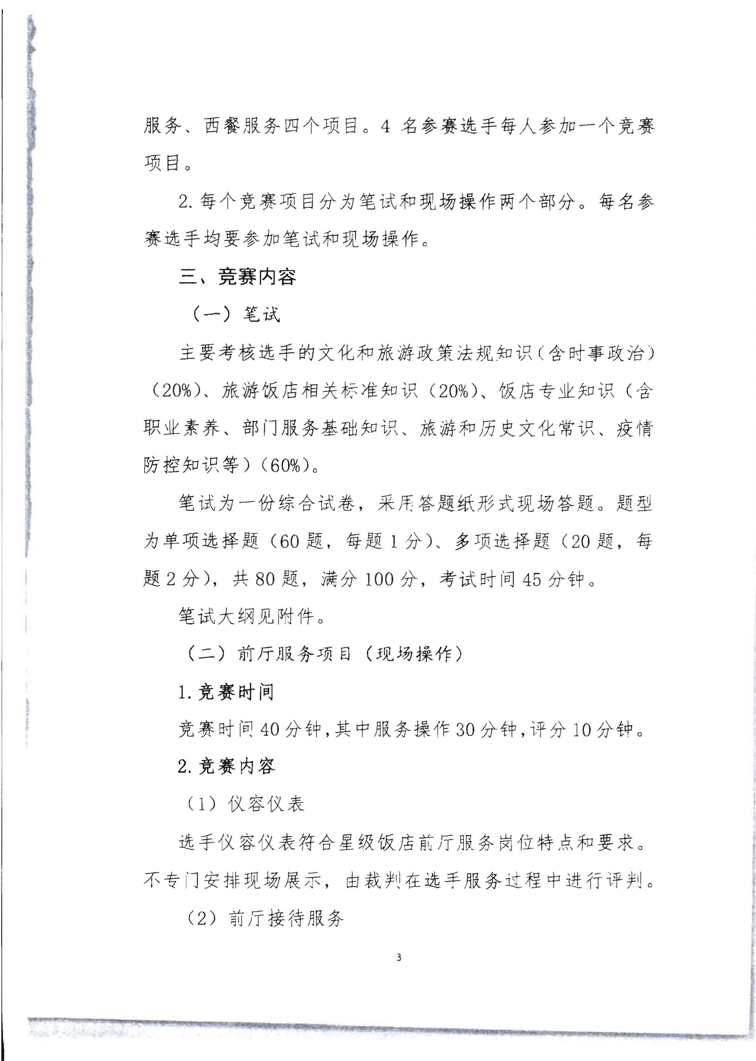 220602173838564980_VOID
 广东省总工会 共青团广东省委员会 广东省妇女联合会关于举办2022年全省星级饭店从业人员服务技能竞赛活动的通知_页面_16.jpg