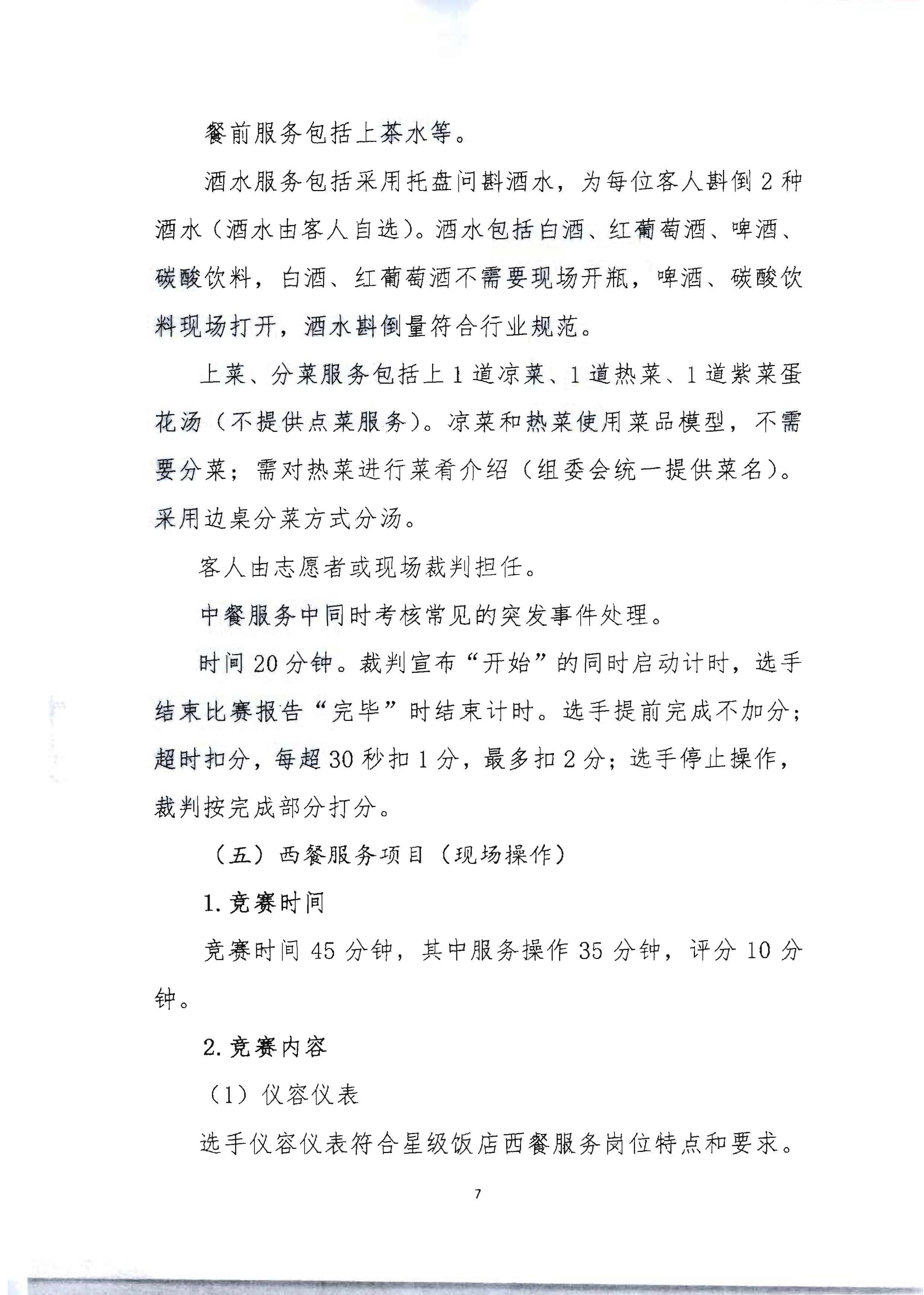 220602173838564980_VOID
 广东省总工会 共青团广东省委员会 广东省妇女联合会关于举办2022年全省星级饭店从业人员服务技能竞赛活动的通知_页面_20.jpg