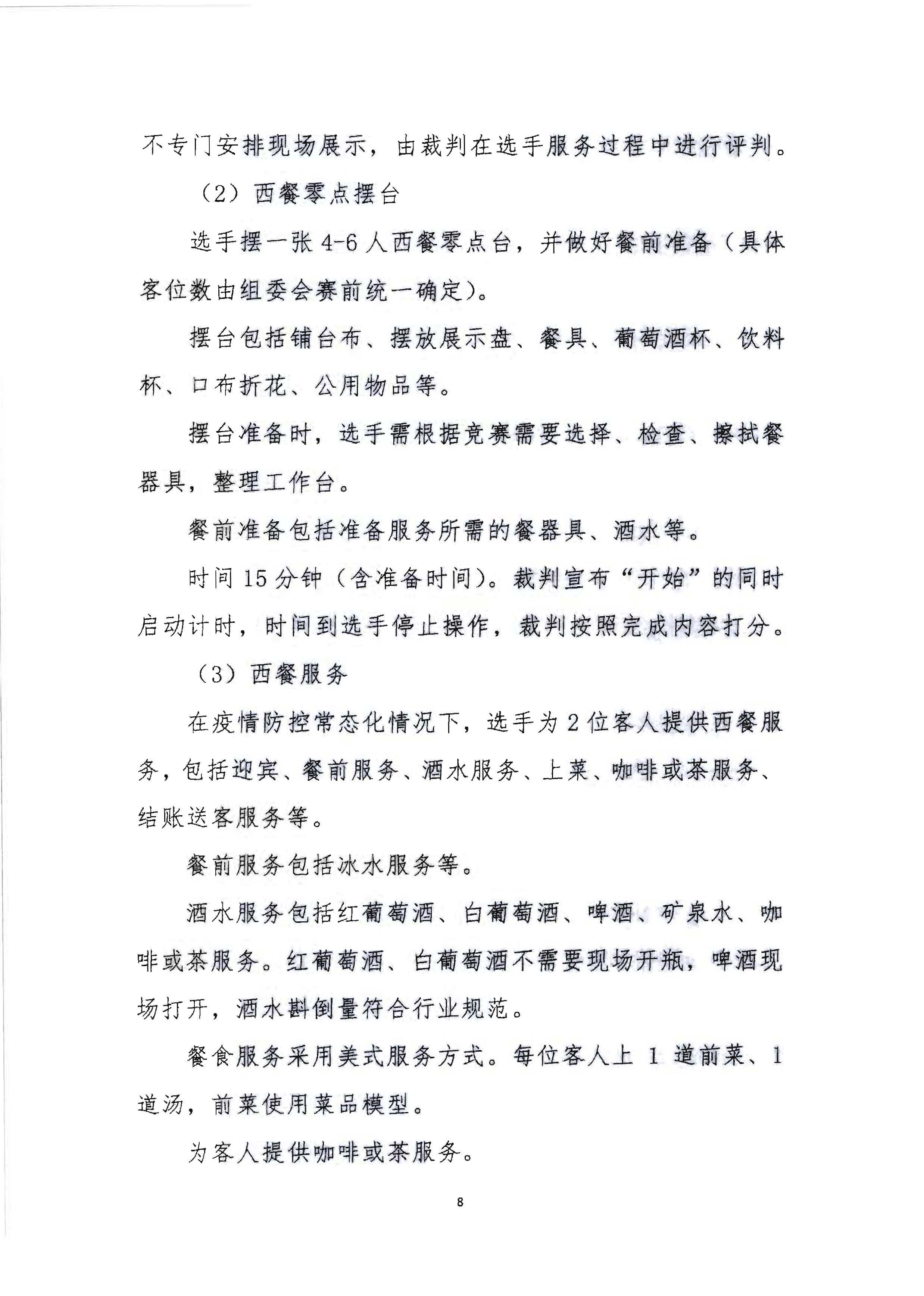 220602173838564980_VOID
 广东省总工会 共青团广东省委员会 广东省妇女联合会关于举办2022年全省星级饭店从业人员服务技能竞赛活动的通知_页面_21.jpg