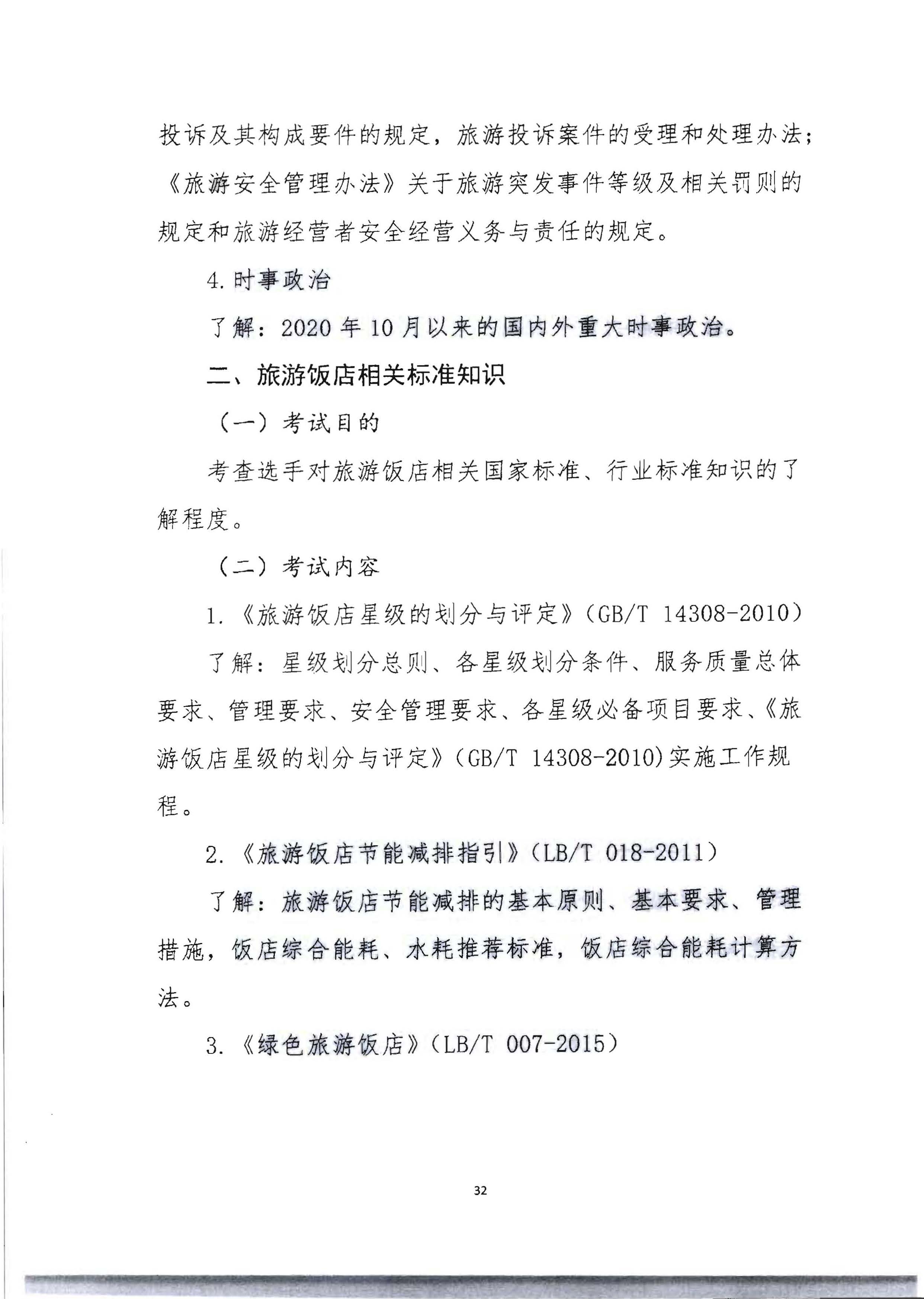 220602173838564980_VOID
 广东省总工会 共青团广东省委员会 广东省妇女联合会关于举办2022年全省星级饭店从业人员服务技能竞赛活动的通知_页面_45.jpg