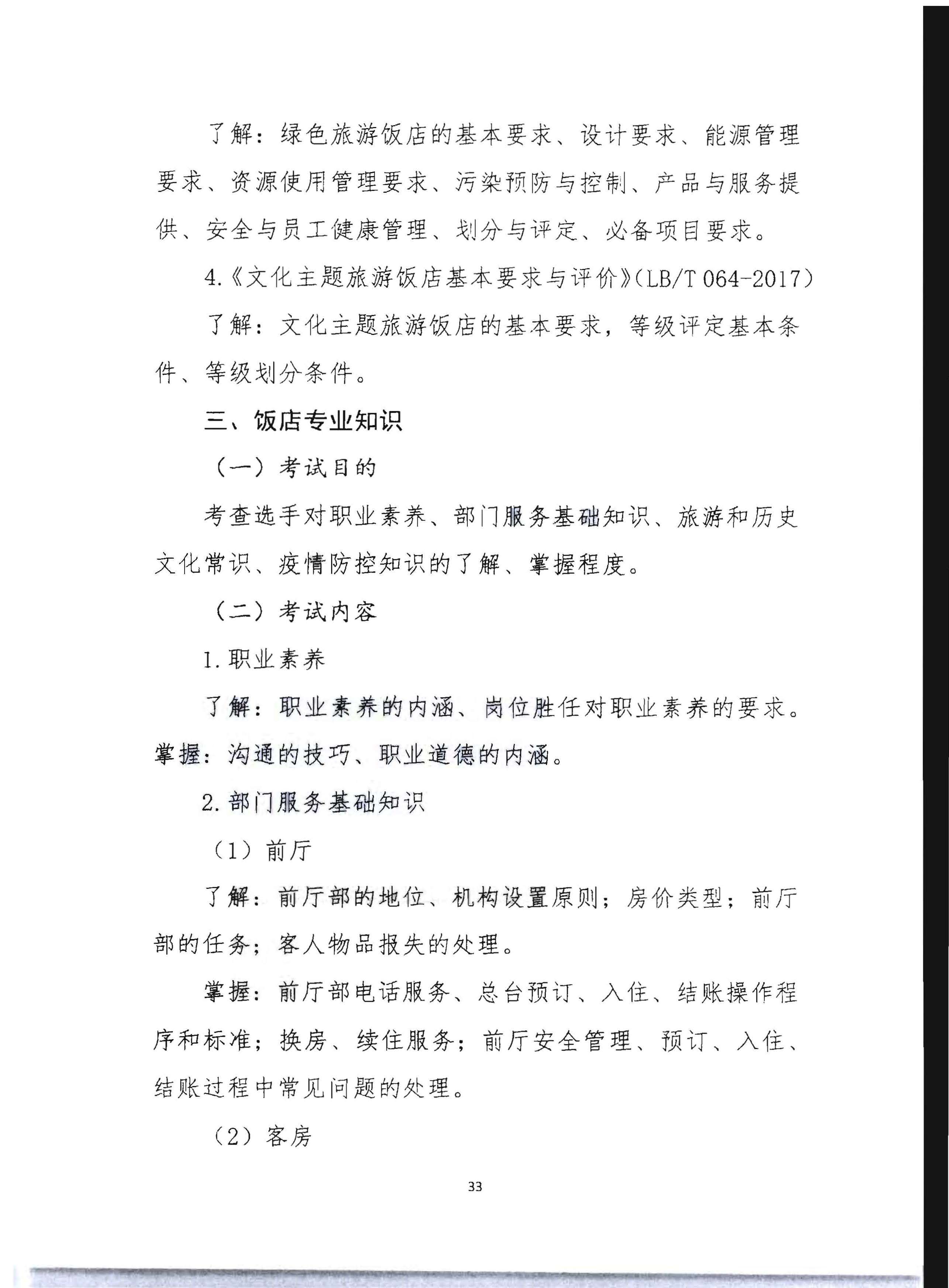 220602173838564980_VOID
 广东省总工会 共青团广东省委员会 广东省妇女联合会关于举办2022年全省星级饭店从业人员服务技能竞赛活动的通知_页面_46.jpg