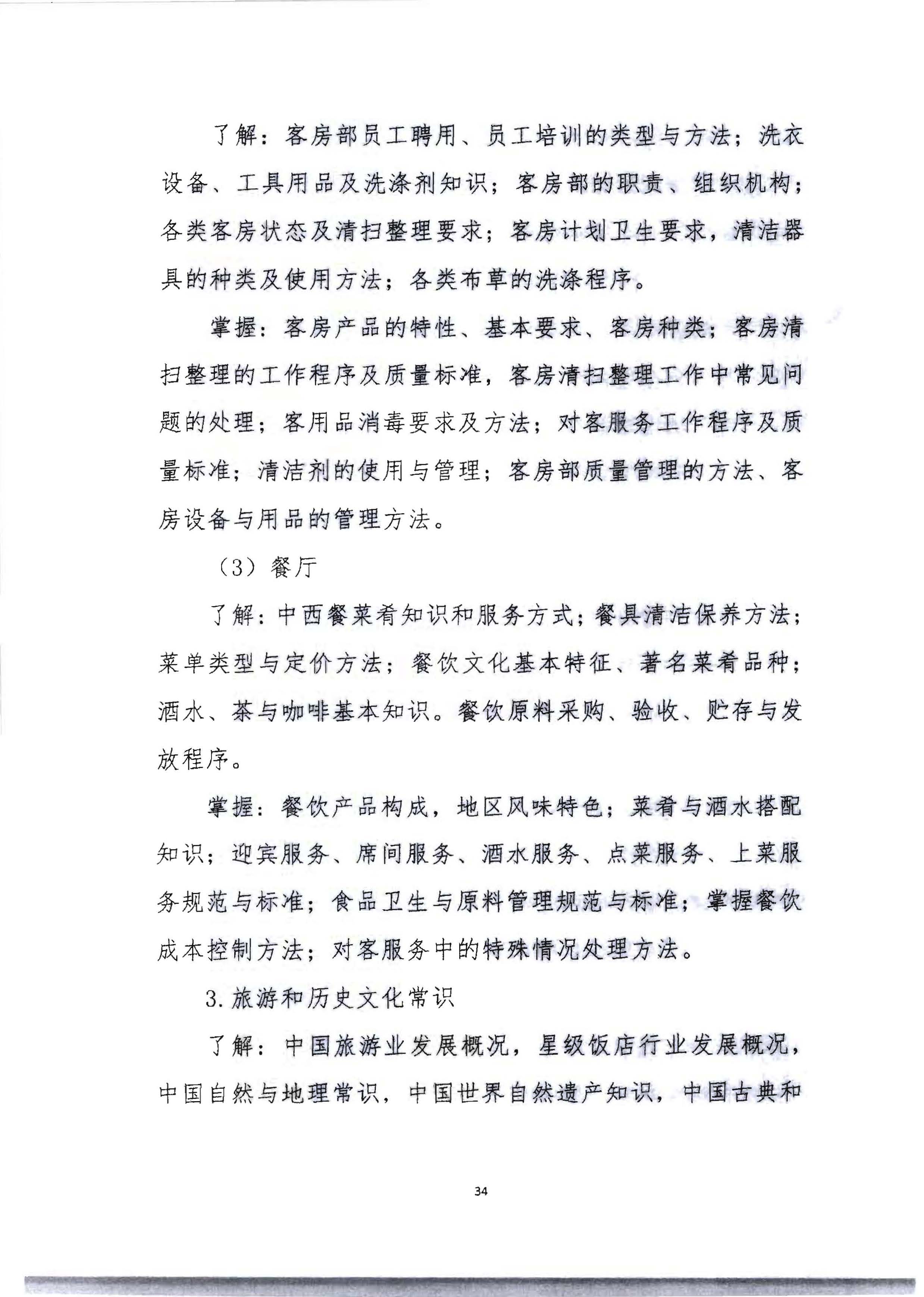 220602173838564980_VOID
 广东省总工会 共青团广东省委员会 广东省妇女联合会关于举办2022年全省星级饭店从业人员服务技能竞赛活动的通知_页面_47.jpg