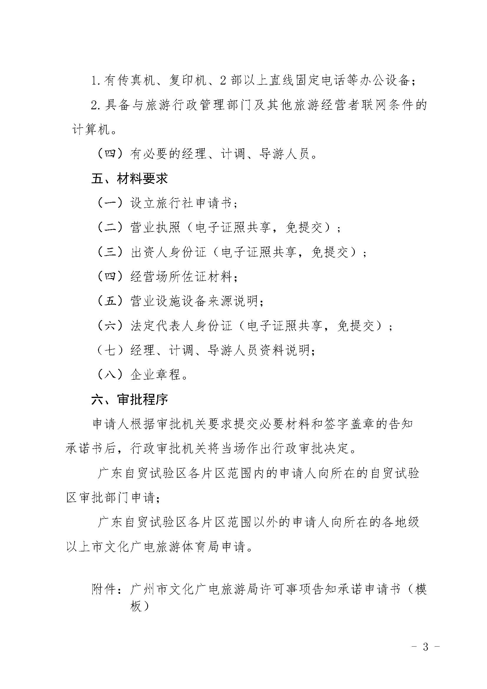 VOID
关于报送文化和旅游市场重点监管对象名录的通知_页面_3_页面_3.jpg