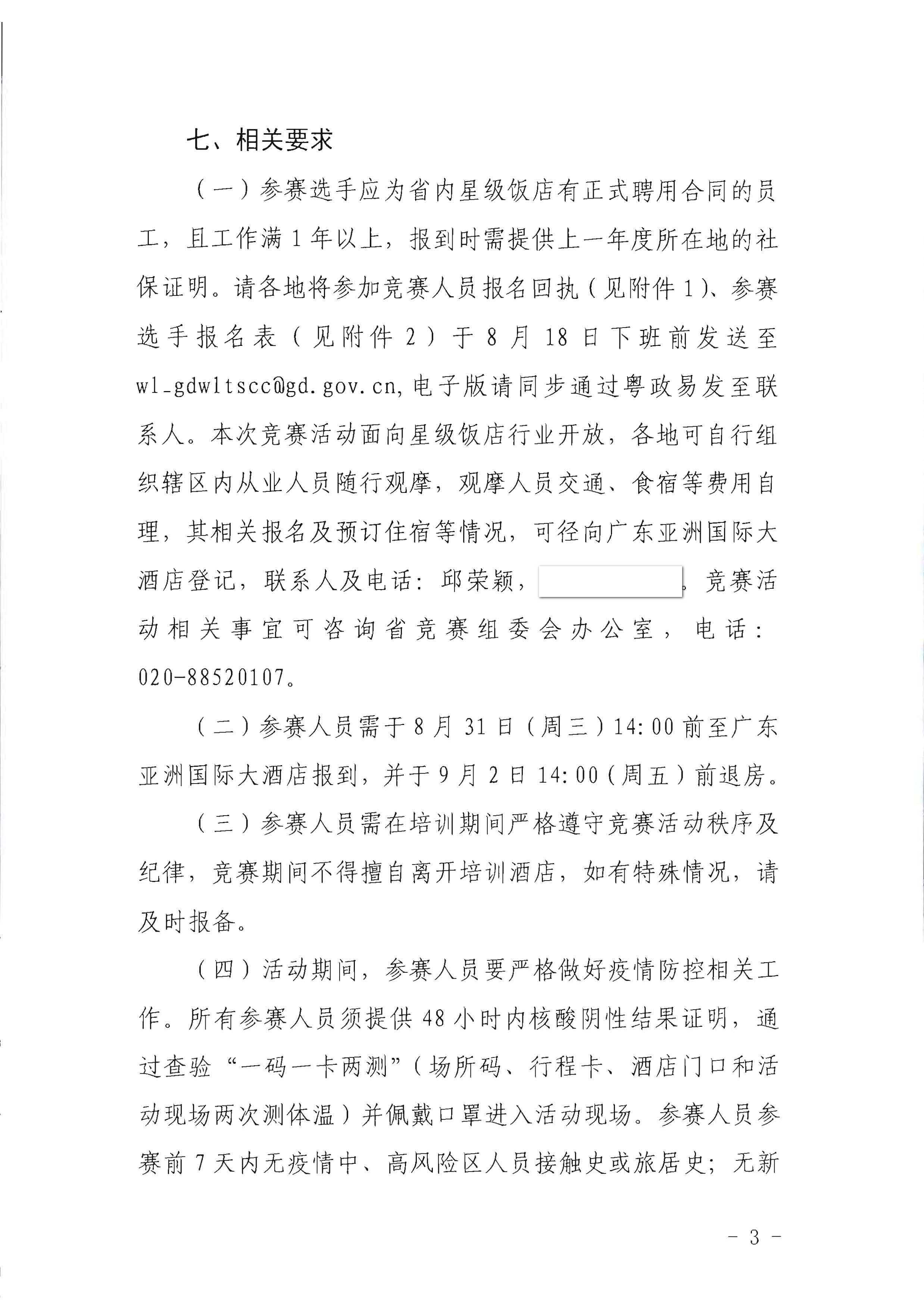 VOID
关于参加2022年全省星级饭店从业人员服务技能竞赛活动的通知_页面_3.jpg