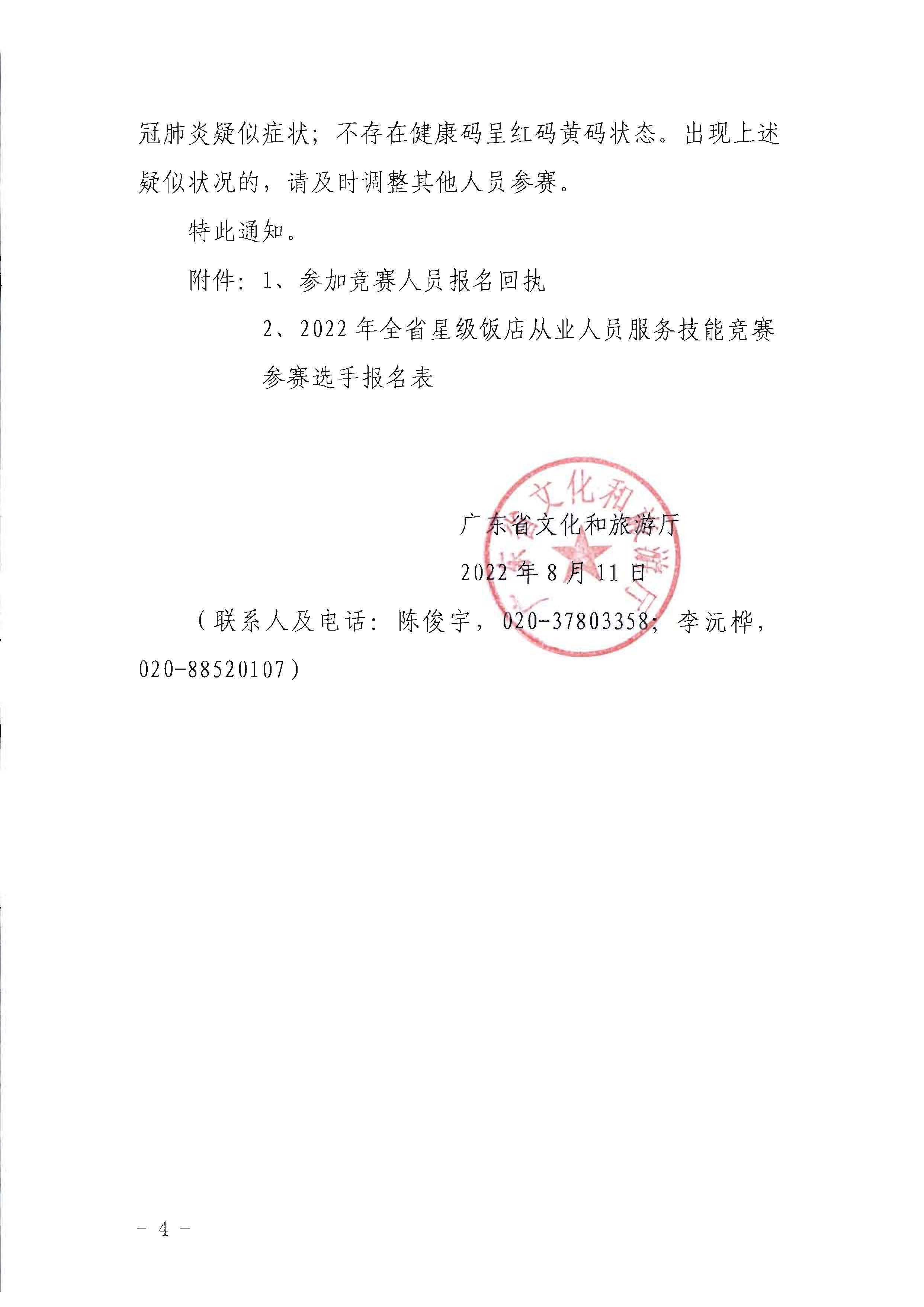 VOID
关于参加2022年全省星级饭店从业人员服务技能竞赛活动的通知_页面_4.jpg