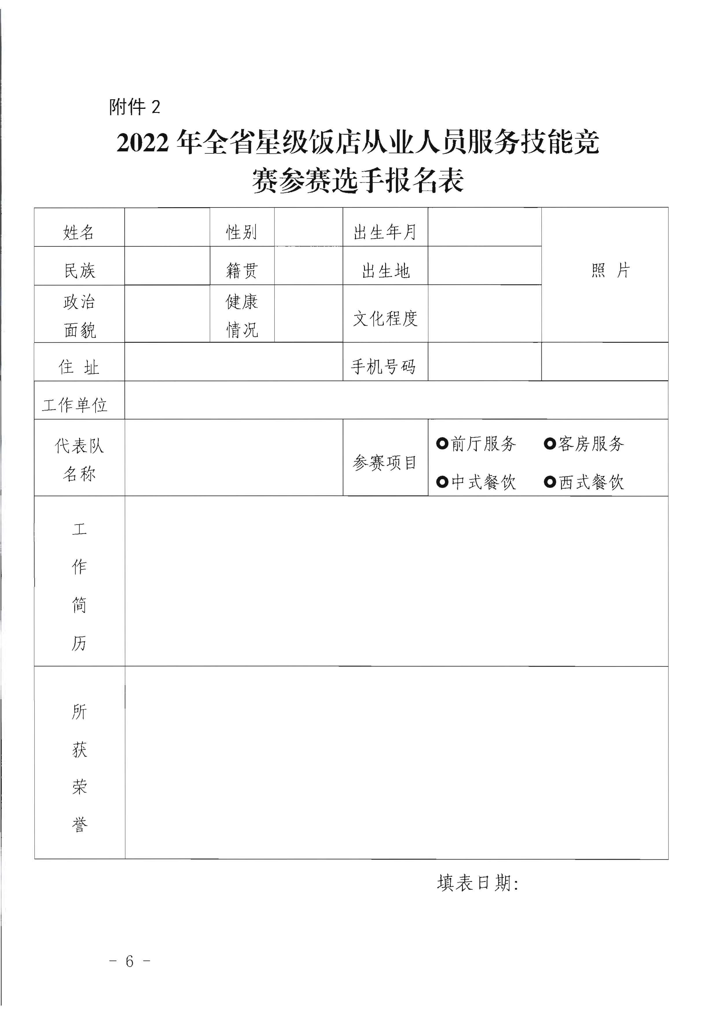 VOID
关于参加2022年全省星级饭店从业人员服务技能竞赛活动的通知_页面_6.jpg
