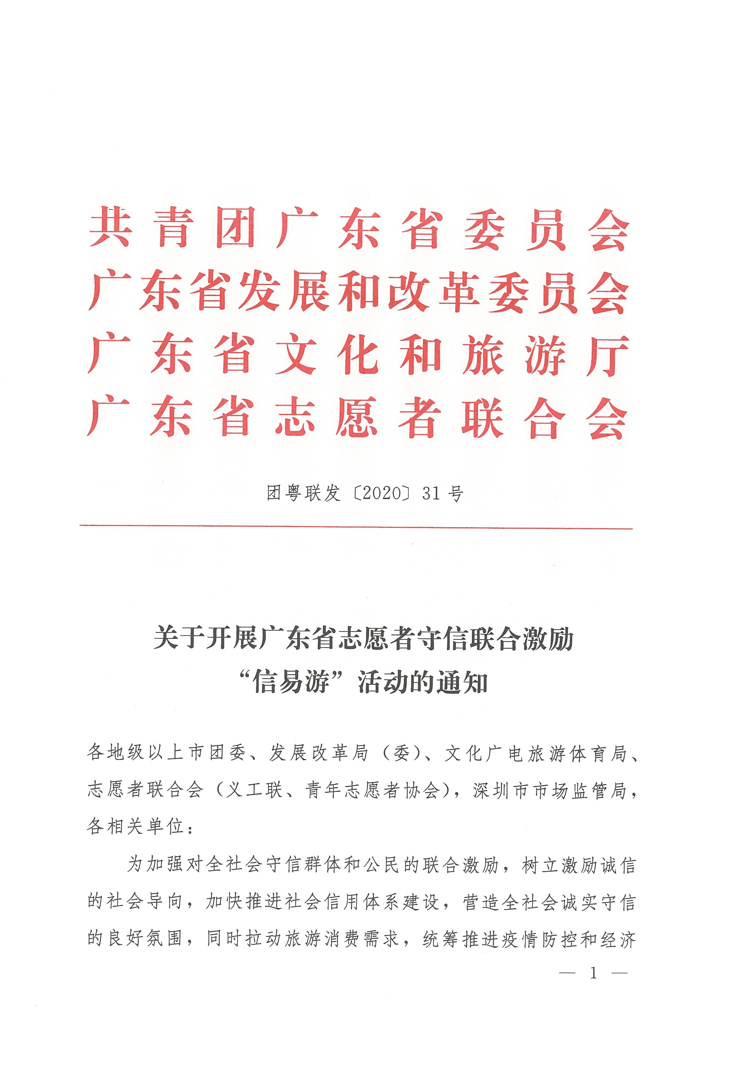 关于开展广东省志愿者守信联合激励“信易游”活动的通知(团粤联发[2020]31号)_页面_01.jpg