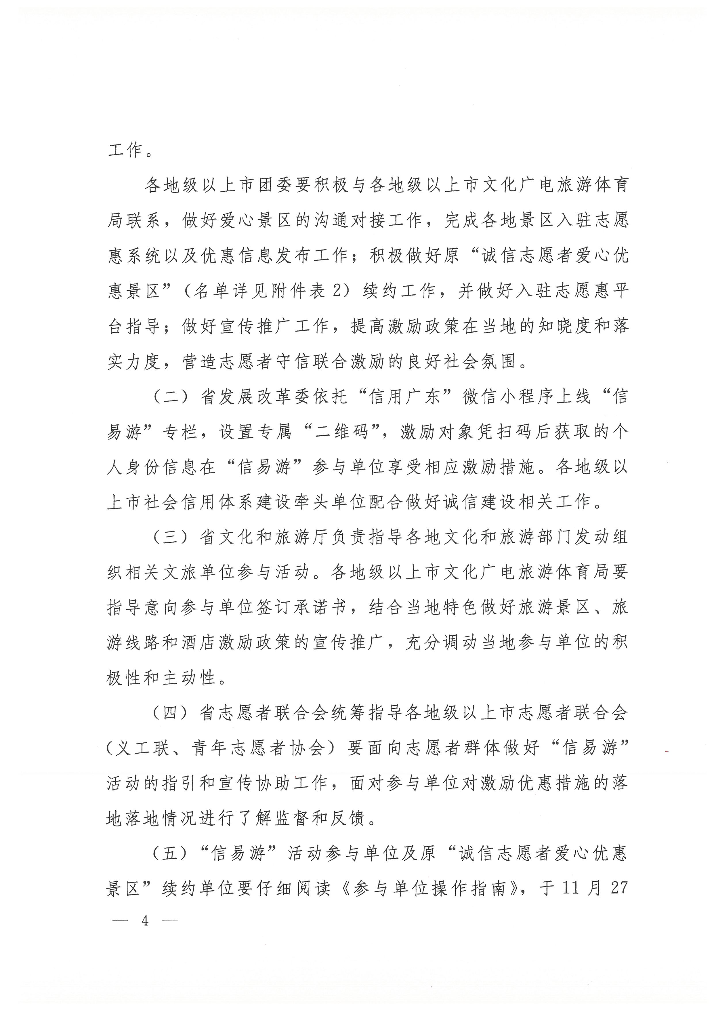 关于开展广东省志愿者守信联合激励“信易游”活动的通知(团粤联发[2020]31号)_页面_04.jpg