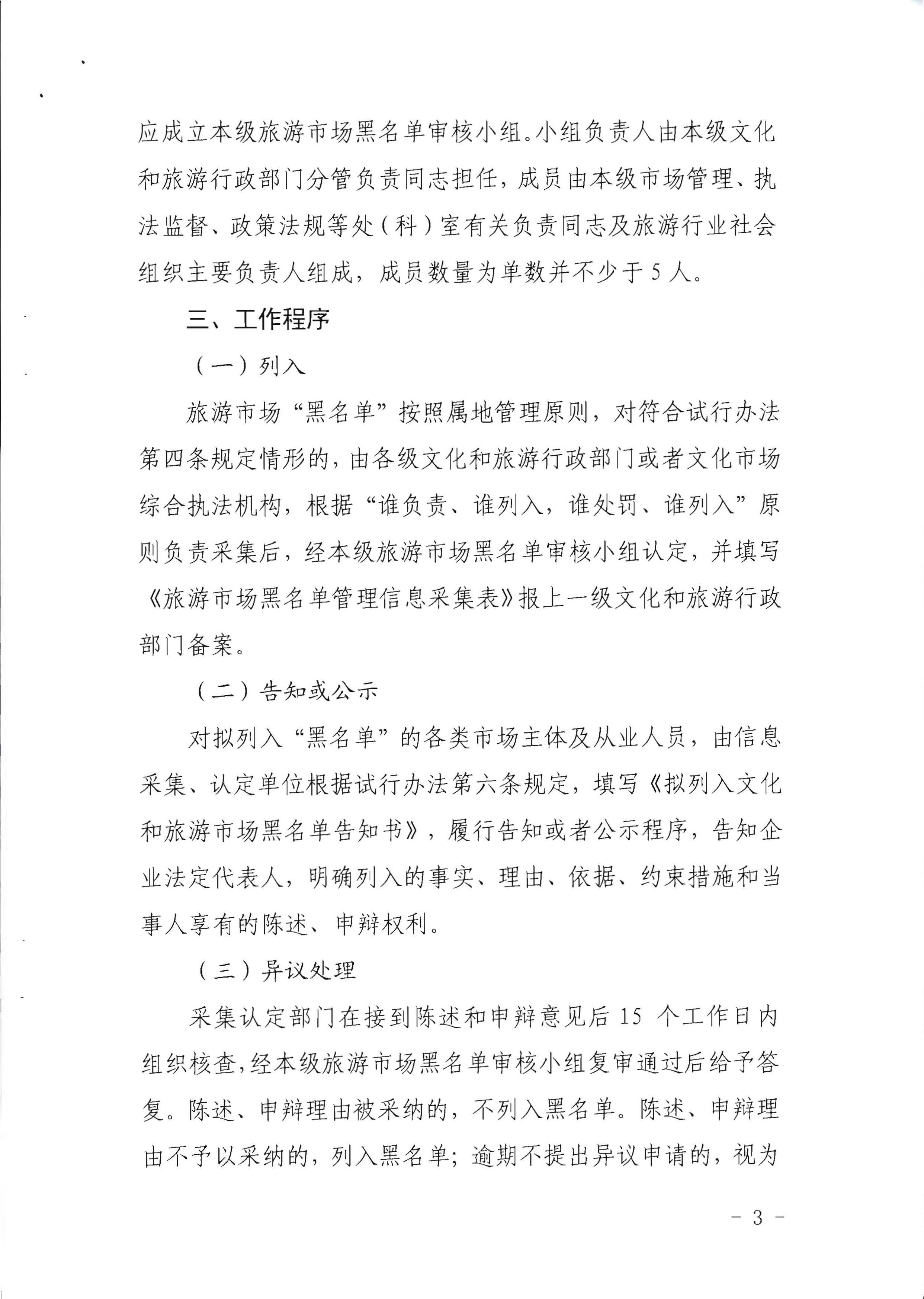 VOID
关于印发《广东省旅游市场黑名单管理工作指南》的通知_页面_03.jpg